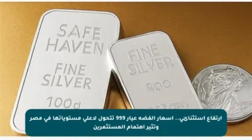 ارتفاع استثنائي.. أسعار الفضة عيار 999 تتحول لأعلى مستوياتها في مصر وتثير اهتمام المستثمرين